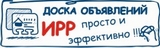 ИРР:Доска объявлений - Место Встречи для тех кто хочет Купить/Продать или Сдать/Снять или Найти без посредников